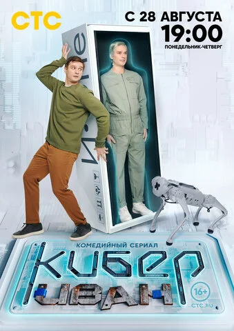 Кибер Иван - постер сериала